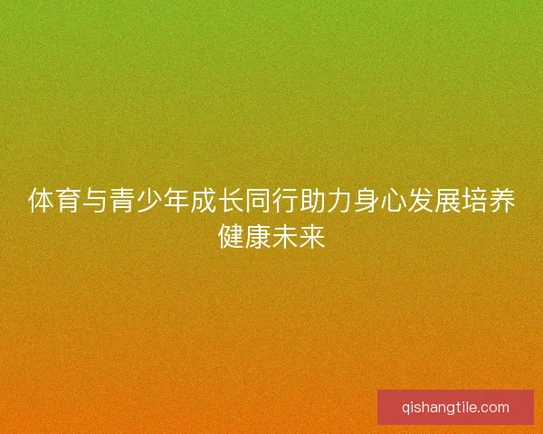 体育与青少年成长同行助力身心发展培养健康未来