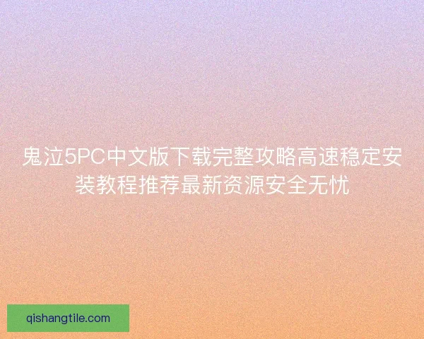 鬼泣5PC中文版下载完整攻略高速稳定安装教程推荐最新资源安全无忧